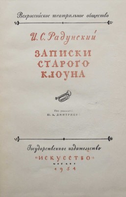Радунский И.С. Записки старого клоуна / Под ред. Ю.А. Дмитриева; Всероссийское театральное общество. М., 1954.